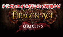 ドラゴンエイジ・オリジンズ攻略ナビ