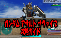 ガンダムアサルトサヴァイブ(PSP)攻略ガイド