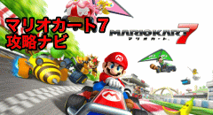 マリオカート7攻略ナビ