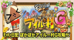 モンハン日記 ぽかぽかアイルー村G攻略ナビ